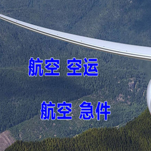 布尔津喀纳斯航空运输快递-选东方航空和上海航空